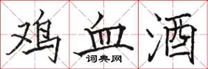 駱恆光雞血酒楷書怎么寫
