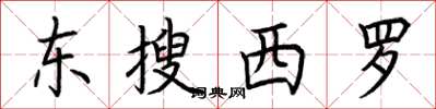 荊霄鵬東搜西羅楷書怎么寫