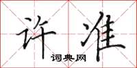田英章許準楷書怎么寫