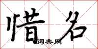 周炳元惜名楷書怎么寫