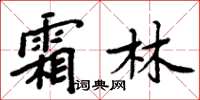 周炳元霜林楷書怎么寫