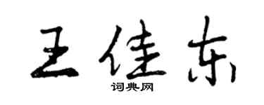曾慶福王佳東行書個性簽名怎么寫