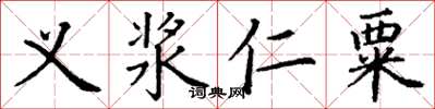 丁謙義漿仁粟楷書怎么寫