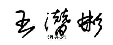 朱錫榮王潛彬草書個性簽名怎么寫