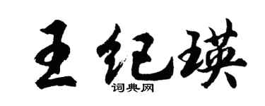 胡問遂王紀瑛行書個性簽名怎么寫