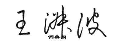 駱恆光王淑波草書個性簽名怎么寫