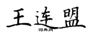 丁謙王連盟楷書個性簽名怎么寫