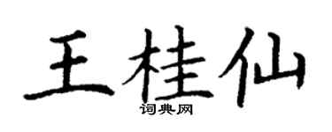 丁謙王桂仙楷書個性簽名怎么寫