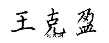 何伯昌王克盈楷書個性簽名怎么寫