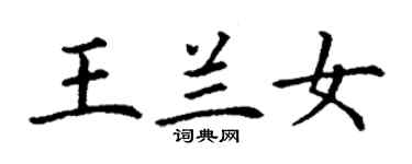 丁謙王蘭女楷書個性簽名怎么寫