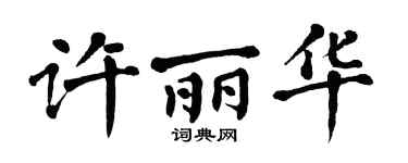 翁闓運許麗華楷書個性簽名怎么寫