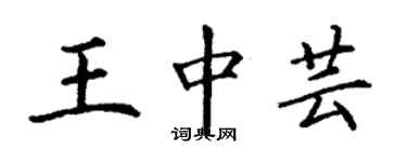 丁謙王中芸楷書個性簽名怎么寫