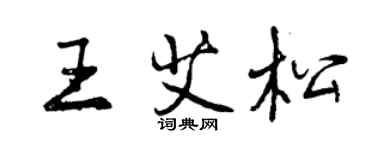 曾慶福王艾松行書個性簽名怎么寫