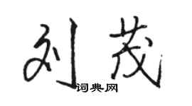 駱恆光劉茂行書個性簽名怎么寫