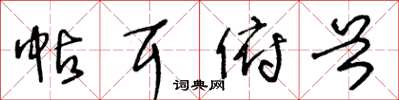 王冬齡帖耳俯首草書怎么寫