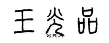 曾慶福王光品篆書個性簽名怎么寫