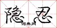 龐中華隱忍行書怎么寫