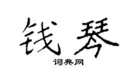 袁強錢琴楷書個性簽名怎么寫