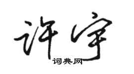 駱恆光許宇行書個性簽名怎么寫