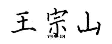 何伯昌王宗山楷書個性簽名怎么寫