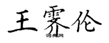 丁謙王霽倫楷書個性簽名怎么寫