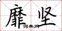 荊霄鵬靡堅楷書怎么寫