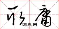 王冬齡取庸草書怎么寫