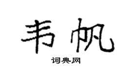 袁強韋帆楷書個性簽名怎么寫