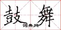 侯登峰鼓舞楷書怎么寫