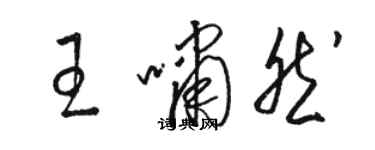 駱恆光王嘯然草書個性簽名怎么寫