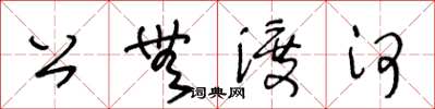 王冬齡公無渡河草書怎么寫