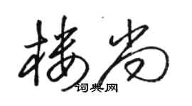 駱恆光樓尚草書個性簽名怎么寫