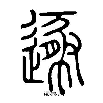 說文解字寫的遯