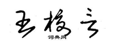 朱錫榮王校言草書個性簽名怎么寫