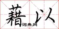 荊霄鵬藉以楷書怎么寫