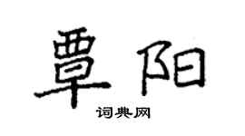 袁強覃陽楷書個性簽名怎么寫