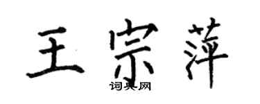何伯昌王宗萍楷書個性簽名怎么寫