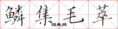 黃華生鱗集毛萃楷書怎么寫