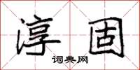 袁強淳固楷書怎么寫