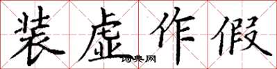 丁謙裝虛作假楷書怎么寫