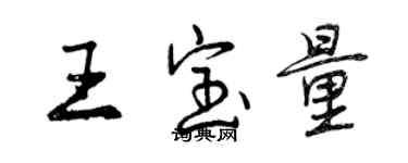 曾慶福王寶量行書個性簽名怎么寫