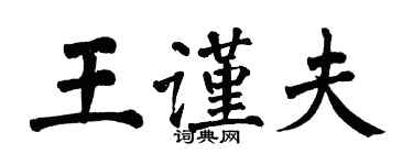 翁闓運王謹夫楷書個性簽名怎么寫