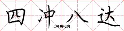 荊霄鵬四沖八達楷書怎么寫