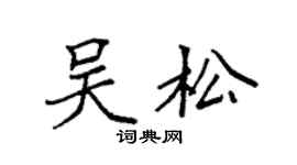 袁強吳松楷書個性簽名怎么寫