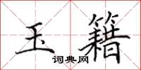 田英章玉籍楷書怎么寫