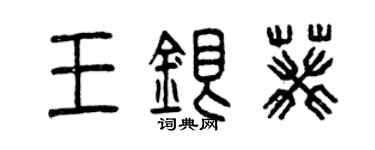 曾慶福王銀葵篆書個性簽名怎么寫