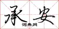 荊霄鵬承安行書怎么寫