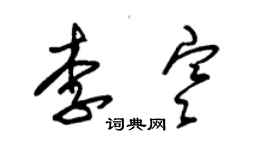 朱錫榮李寒草書個性簽名怎么寫