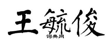 翁闓運王毓俊楷書個性簽名怎么寫