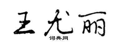 曾慶福王尤麗行書個性簽名怎么寫